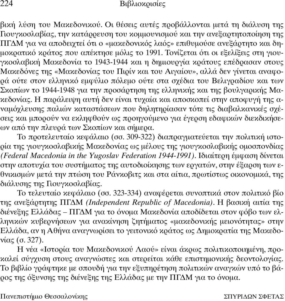 δη- µοκρατικ κράτος που απέκτησε µ λις το 1991.