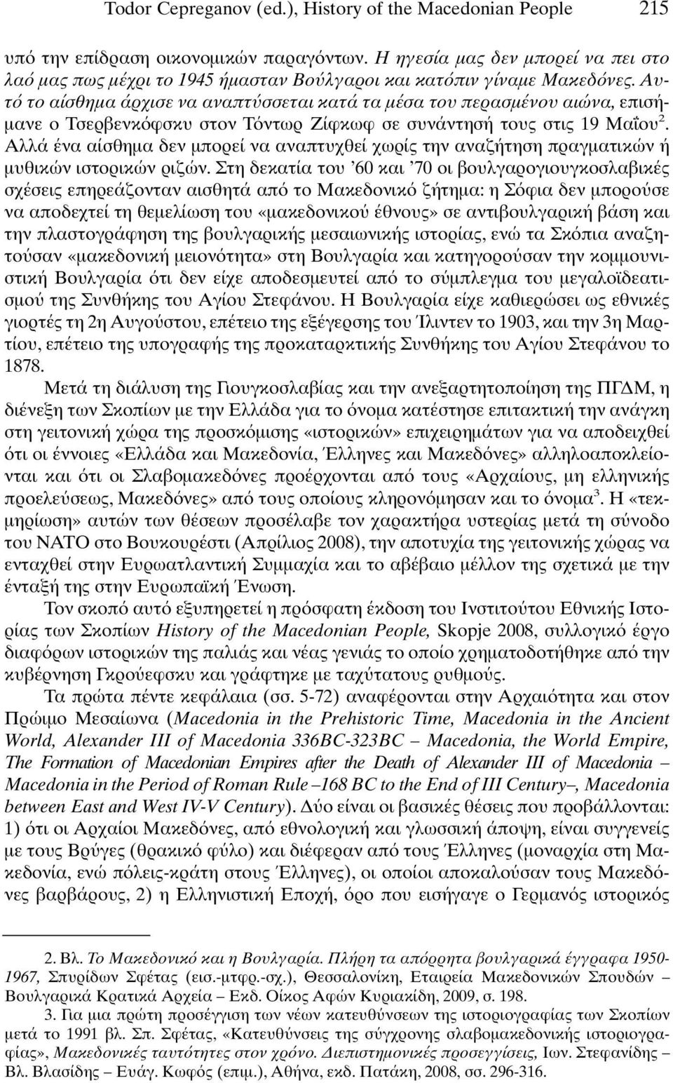 Αυτ το αίσθηµα άρχισε να αναπτ σσεται κατά τα µέσα του περασµένου αιώνα, επισή- µανε ο Τσερβενκ φσκυ στον Τ ντωρ Ζίφκωφ σε συνάντησή τους στις 19 Μα ου 2.