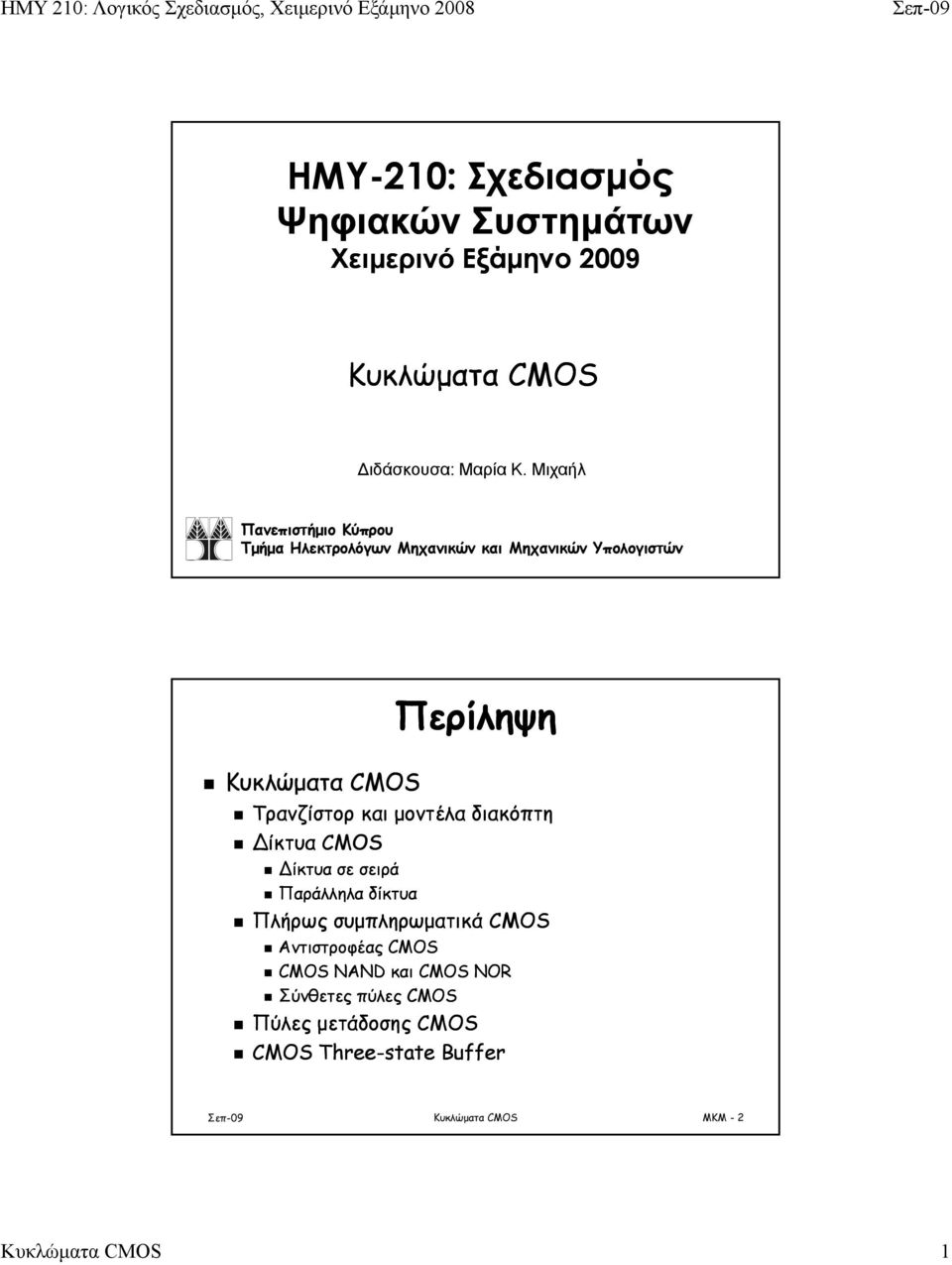 Τρανζίστορ και μοντέλα διακόπτη ίκτυα CMOS ίκτυα σε σειρά Παράλληλα δίκτυα Πλήρως συμπληρωματικά CMOS