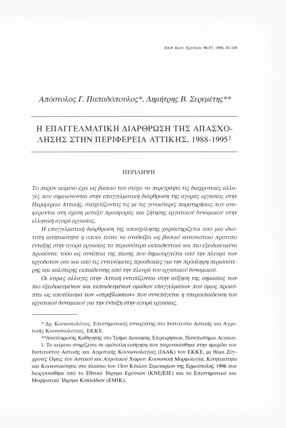 στην επαγγελματική διάρθρωση της αγοράς εργασίας στην Περιφέρεια Αττικής, συσχετίζοντάς τις με τις γενικότερες παρατηρήσεις που αναφέρονται στη σχέση μεταξύ προσφοράς και ζήτησης εργατικού δυναμικού