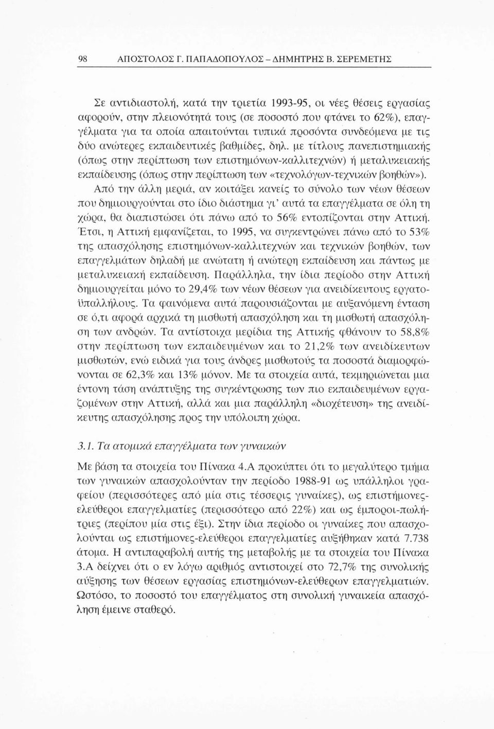 συνδεόμενα με τις δύο ανώτερες εκπαιδευτικές βαθμίδες, δηλ.