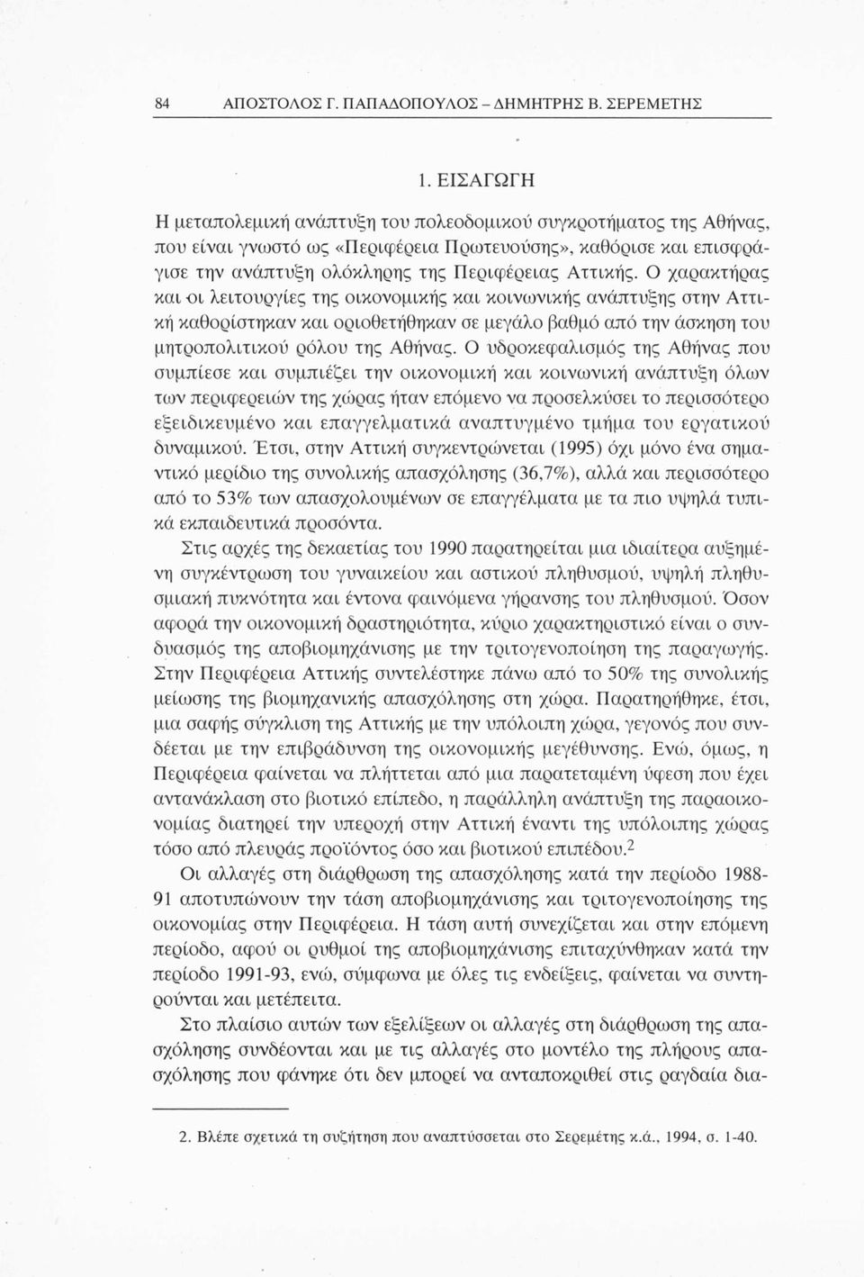 Ο χαρακτήρας και οι λειτουργίες της οικονομικής και κοινωνικής ανάπτυξης στην Αττική καθορίστηκαν και οριοθετήθηκαν σε μεγάλο βαθμό από την άσκηση του μητροπολιτικού ρόλου της Αθήνας.