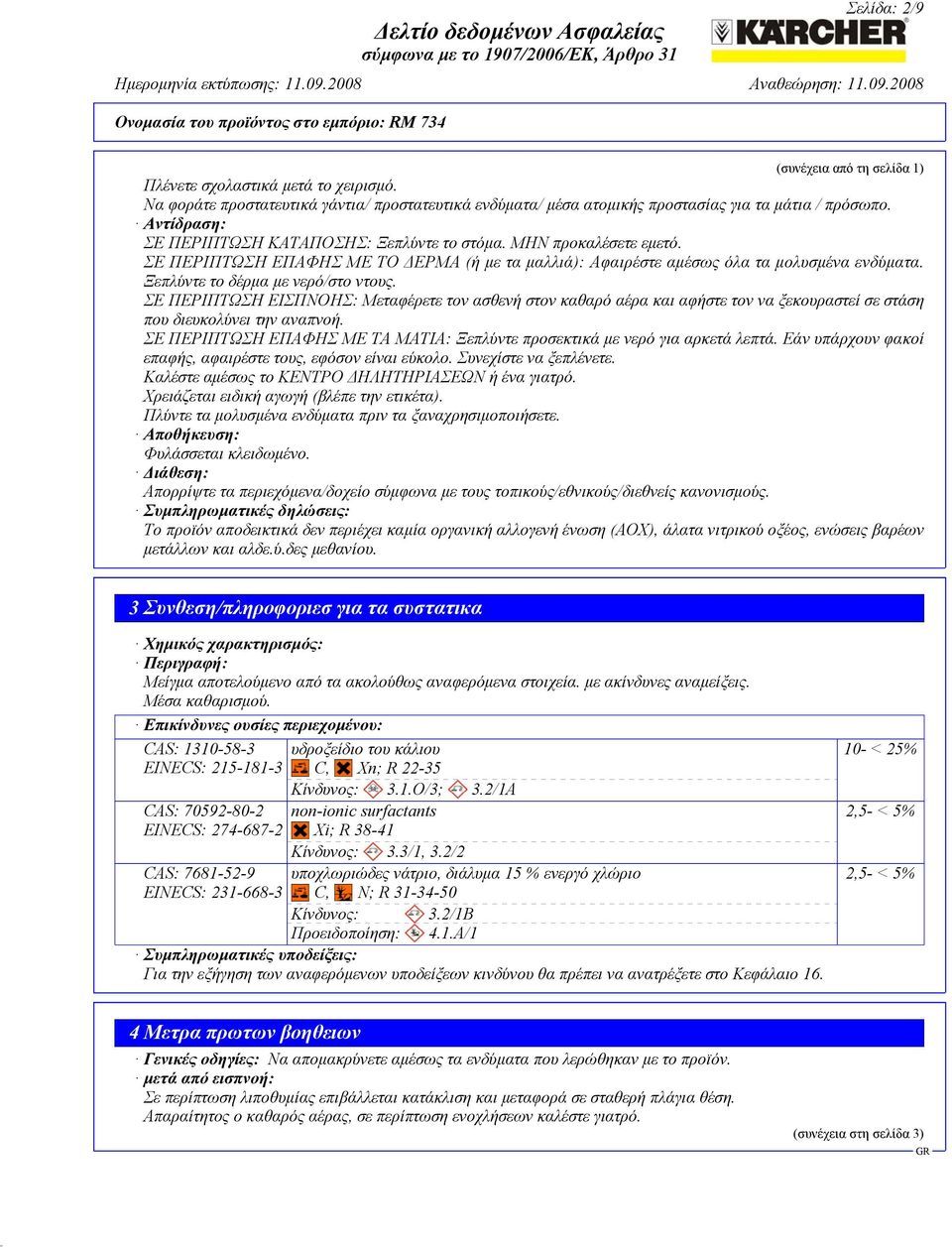 Ξεπλύντε το δέρμα με νερό/στο ντους. ΣΕ ΠΕΡΙΠΤΩΣΗ ΕΙΣΠΝΟΗΣ: Μεταφέρετε τον ασθενή στον καθαρό αέρα και αφήστε τον να ξεκουραστεί σε στάση που διευκολύνει την αναπνοή.