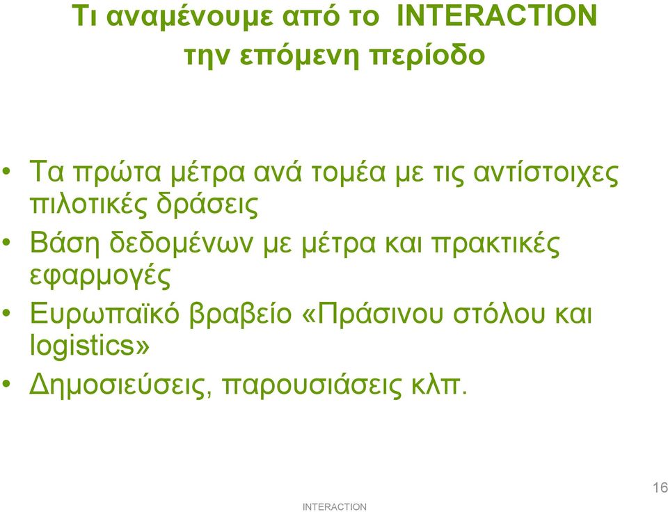 δεδοµένων µε µέτρα και πρακτικές εφαρµογές Ευρωπαϊκό