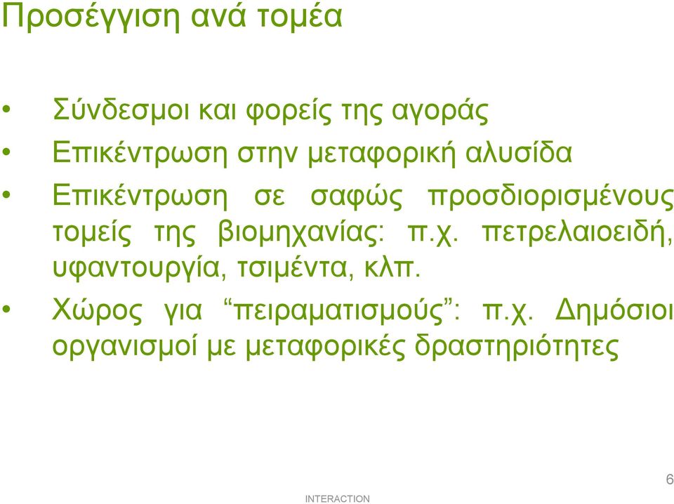 βιοµηχανίας: π.χ. πετρελαιοειδή, υφαντουργία, τσιµέντα, κλπ.