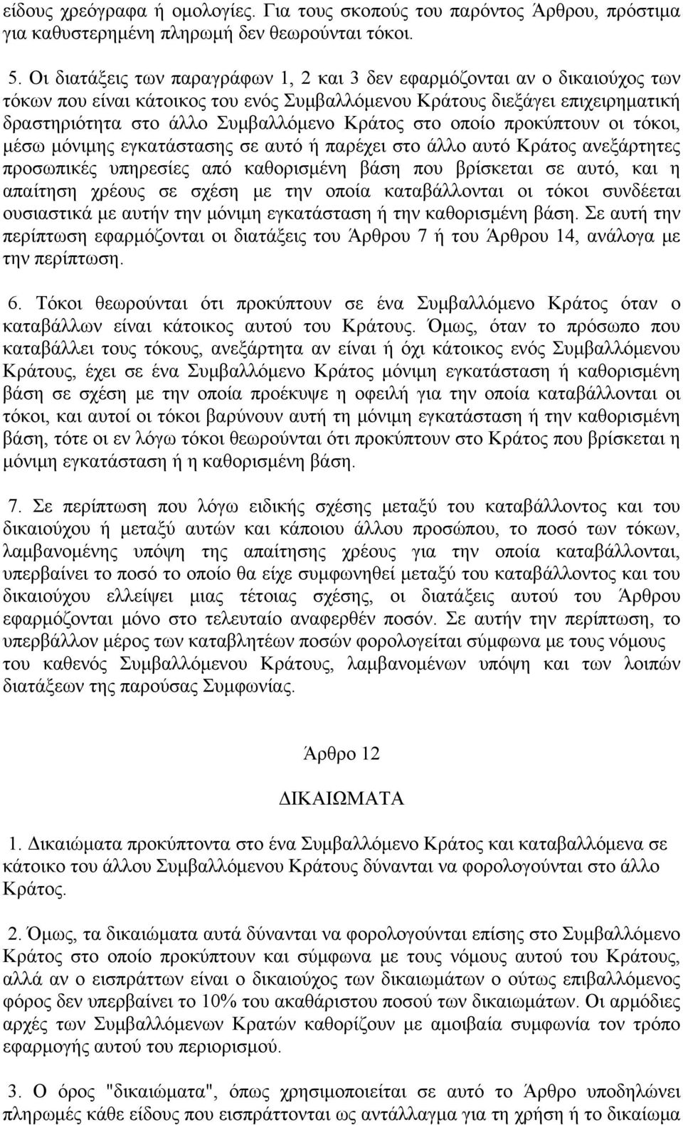 στο οποίο προκύπτουν οι τόκοι, μέσω μόνιμης εγκατάστασης σε αυτό ή παρέχει στο άλλο αυτό Κράτος ανεξάρτητες προσωπικές υπηρεσίες από καθορισμένη βάση που βρίσκεται σε αυτό, και η απαίτηση χρέους σε