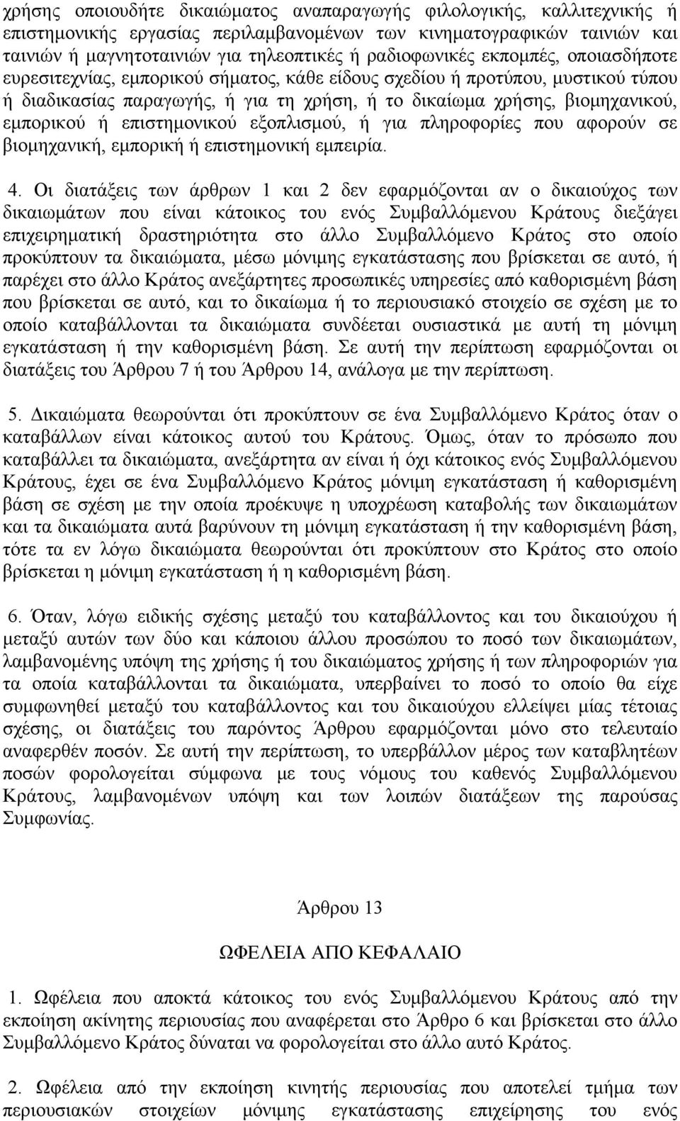 εμπορικού ή επιστημονικού εξοπλισμού, ή για πληροφορίες που αφορούν σε βιομηχανική, εμπορική ή επιστημονική εμπειρία. 4.