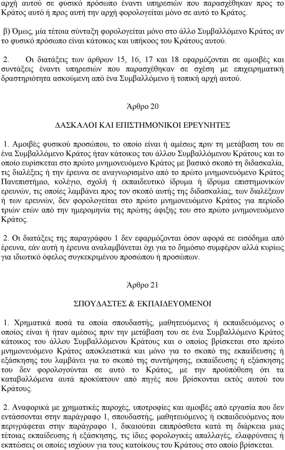 Οι διατάξεις των άρθρων 15, 16, 17 και 18 εφαρμόζονται σε αμοιβές και συντάξεις έναντι υπηρεσιών που παρασχέθηκαν σε σχέση με επιχειρηματική δραστηριότητα ασκούμενη από ένα Συμβαλλόμενο ή τοπική αρχή