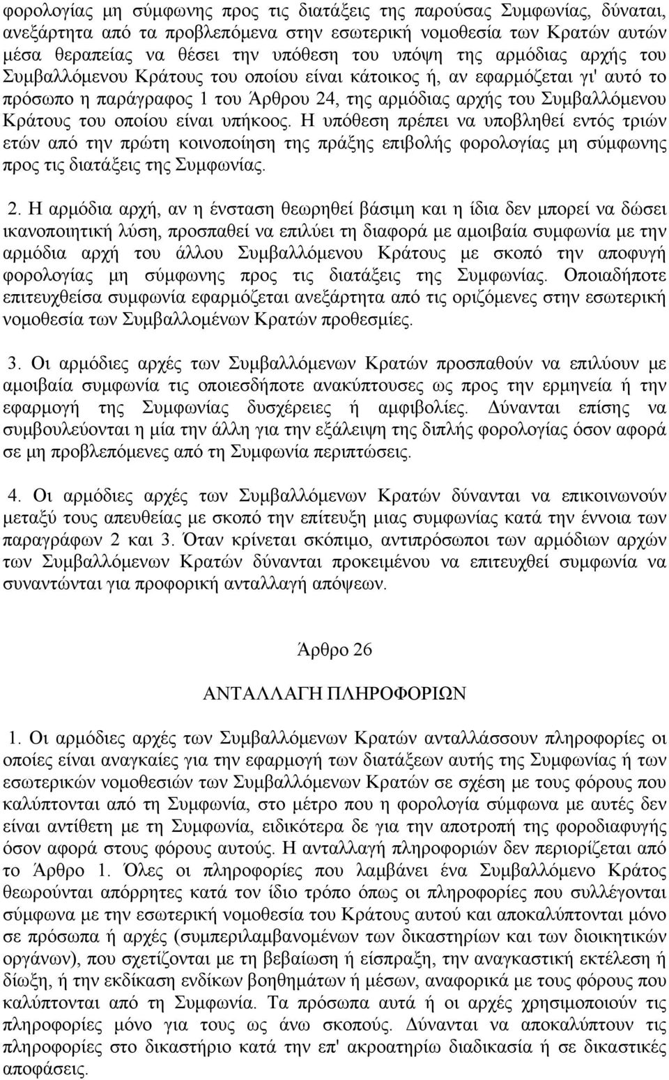 υπήκοος. Η υπόθεση πρέπει να υποβληθεί εντός τριών ετών από την πρώτη κοινοποίηση της πράξης επιβολής φορολογίας μη σύμφωνης προς τις διατάξεις της Συμφωνίας. 2.