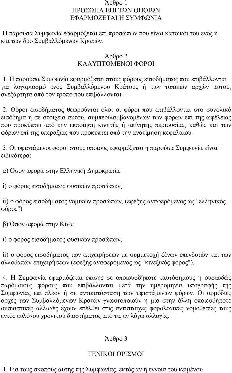 Φόροι εισοδήματος θεωρούνται όλοι οι φόροι που επιβάλλονται στο συνολικό εισόδημα ή σε στοιχεία αυτού, συμπεριλαμβανομένων των φόρων επί της ωφέλειας που προκύπτει από την εκποίηση κινητής ή ακίνητης