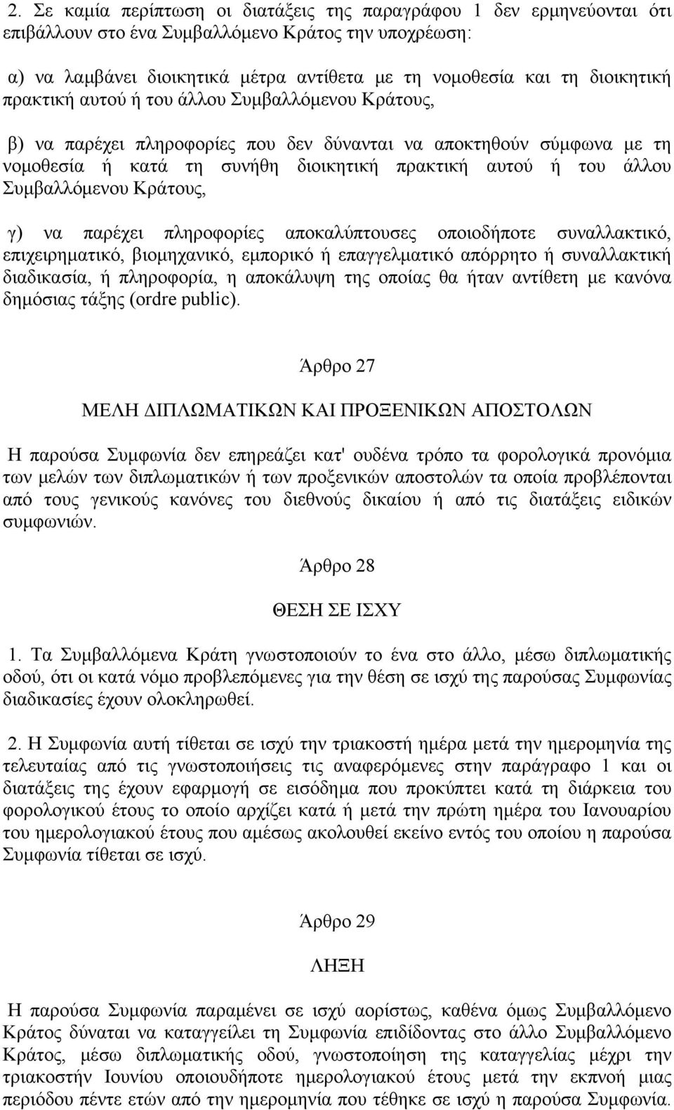 Συμβαλλόμενου Κράτους, γ) να παρέχει πληροφορίες αποκαλύπτουσες οποιοδήποτε συναλλακτικό, επιχειρηματικό, βιομηχανικό, εμπορικό ή επαγγελματικό απόρρητο ή συναλλακτική διαδικασία, ή πληροφορία, η