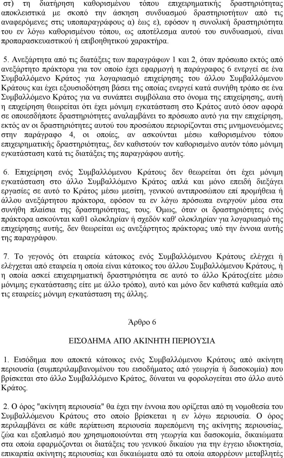 Ανεξάρτητα από τις διατάξεις των παραγράφων 1 και 2, όταν πρόσωπο εκτός από ανεξάρτητο πράκτορα για τον οποίο έχει εφαρμογή η παράγραφος 6 ενεργεί σε ένα Συμβαλλόμενο Κράτος για λογαριασμό