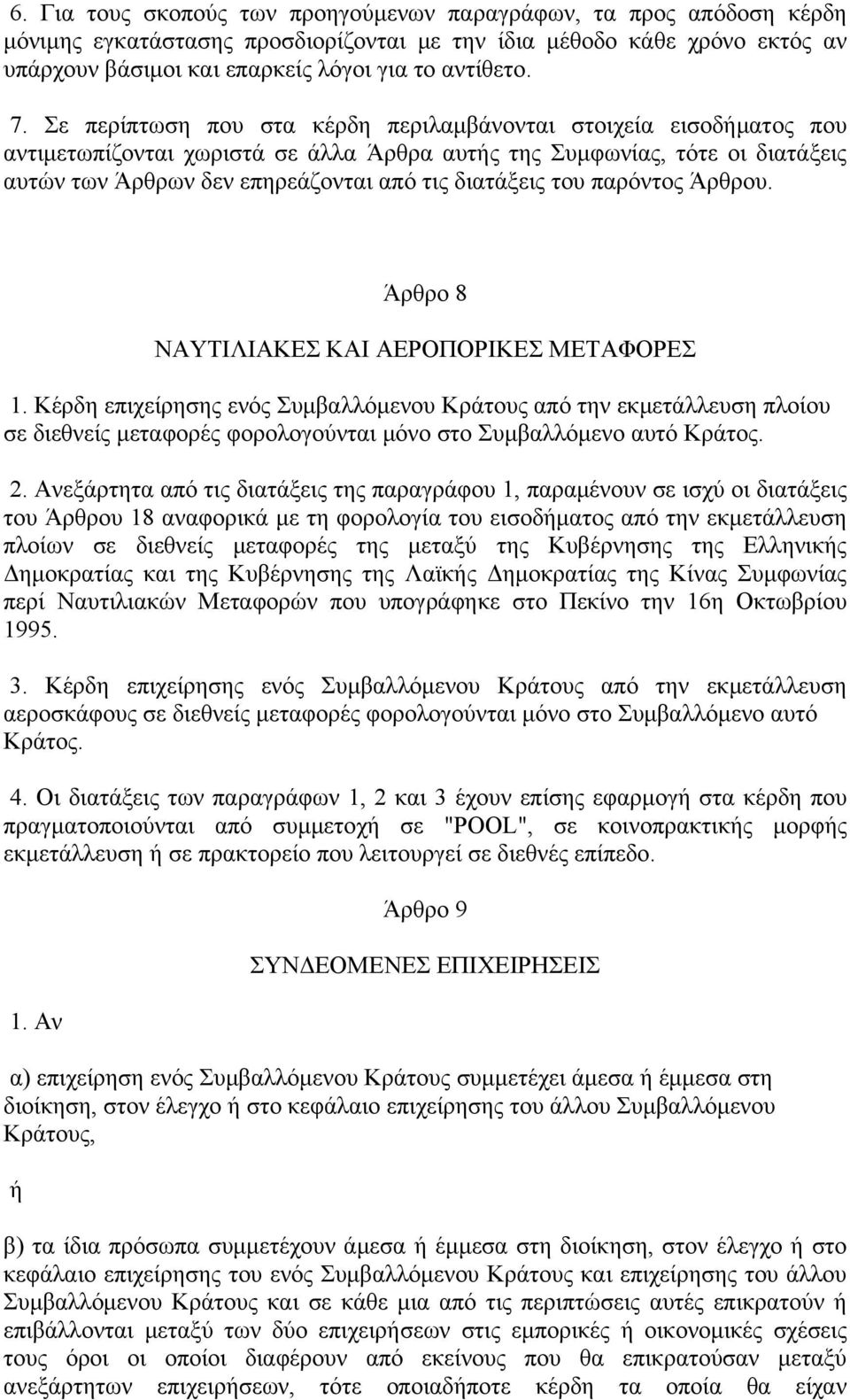 διατάξεις του παρόντος Άρθρου. Άρθρο 8 ΝΑΥΤΙΛΙΑΚΕΣ ΚΑΙ ΑΕΡΟΠΟΡΙΚΕΣ ΜΕΤΑΦΟΡΕΣ 1.