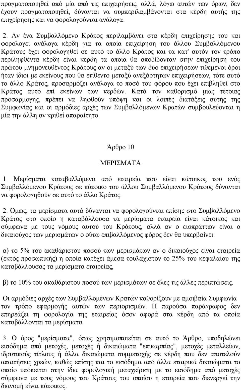 κατ' αυτόν τον τρόπο περιληφθέντα κέρδη είναι κέρδη τα οποία θα αποδίδονταν στην επιχείρηση του πρώτου μνημονευθέντος Κράτους αν οι μεταξύ των δύο επιχειρήσεων τιθέμενοι όροι ήταν ίδιοι με εκείνους