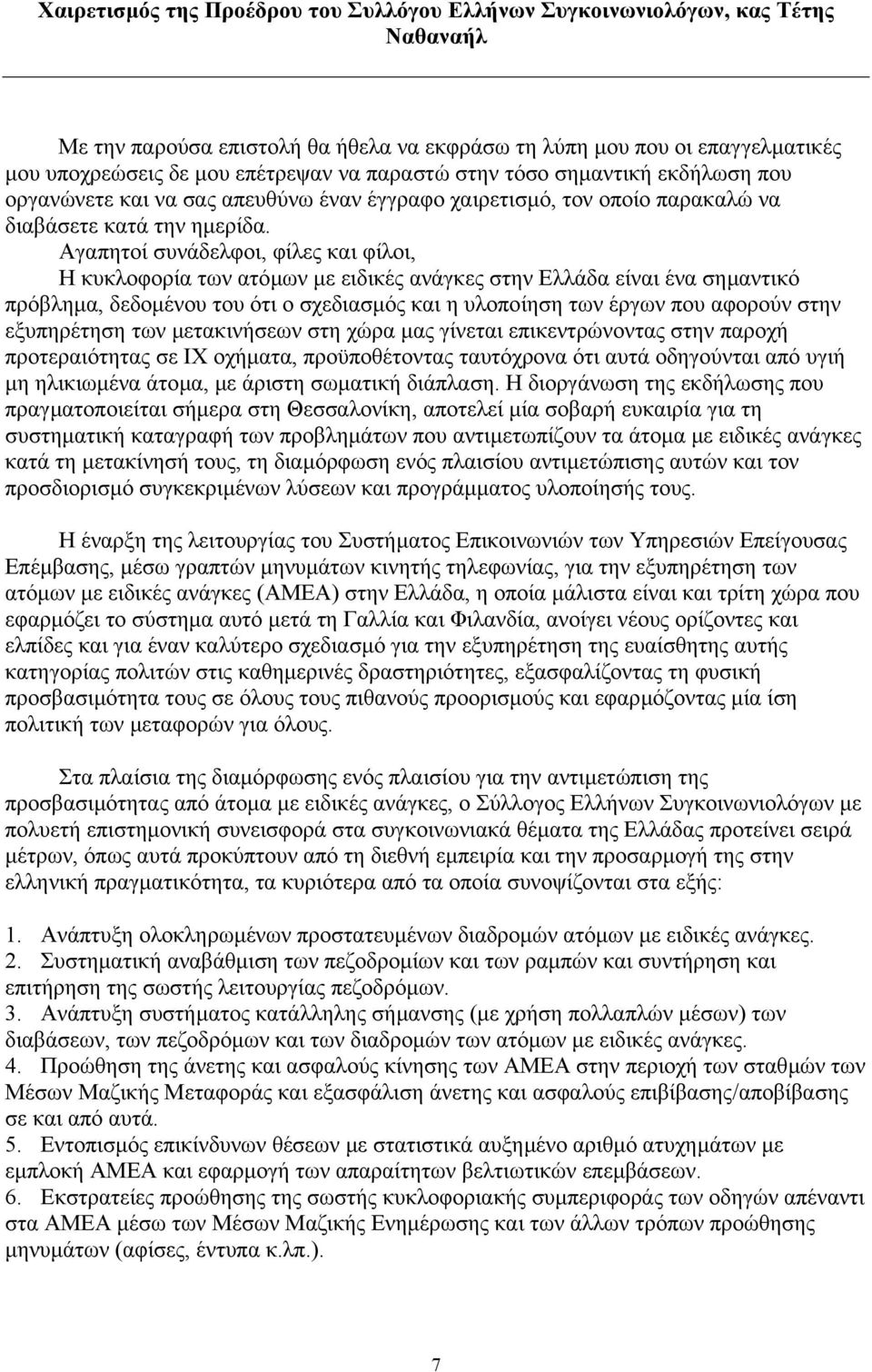 Αγαπητοί συνάδελφοι, φίλες και φίλοι, Η κυκλοφορία των ατόµων µε ειδικές ανάγκες στην Ελλάδα είναι ένα σηµαντικό πρόβληµα, δεδοµένου του ότι ο σχεδιασµός και η υλοποίηση των έργων που αφορούν στην