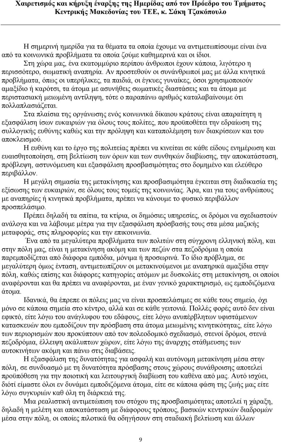 Στη χώρα µας, ένα εκατοµµύριο περίπου άνθρωποι έχουν κάποια, λιγότερο η περισσότερο, σωµατική αναπηρία.