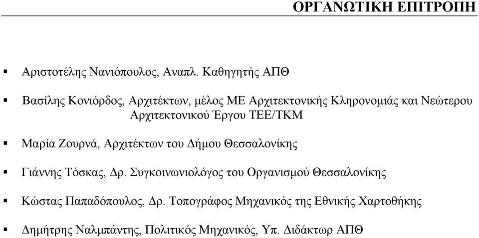 Αρχιτεκτονικού Έργου ΤΕΕ/ΤΚΜ Μαρία Ζουρνά, Αρχιτέκτων του ήµου Θεσσαλονίκης Γιάννης Τόσκας, ρ.