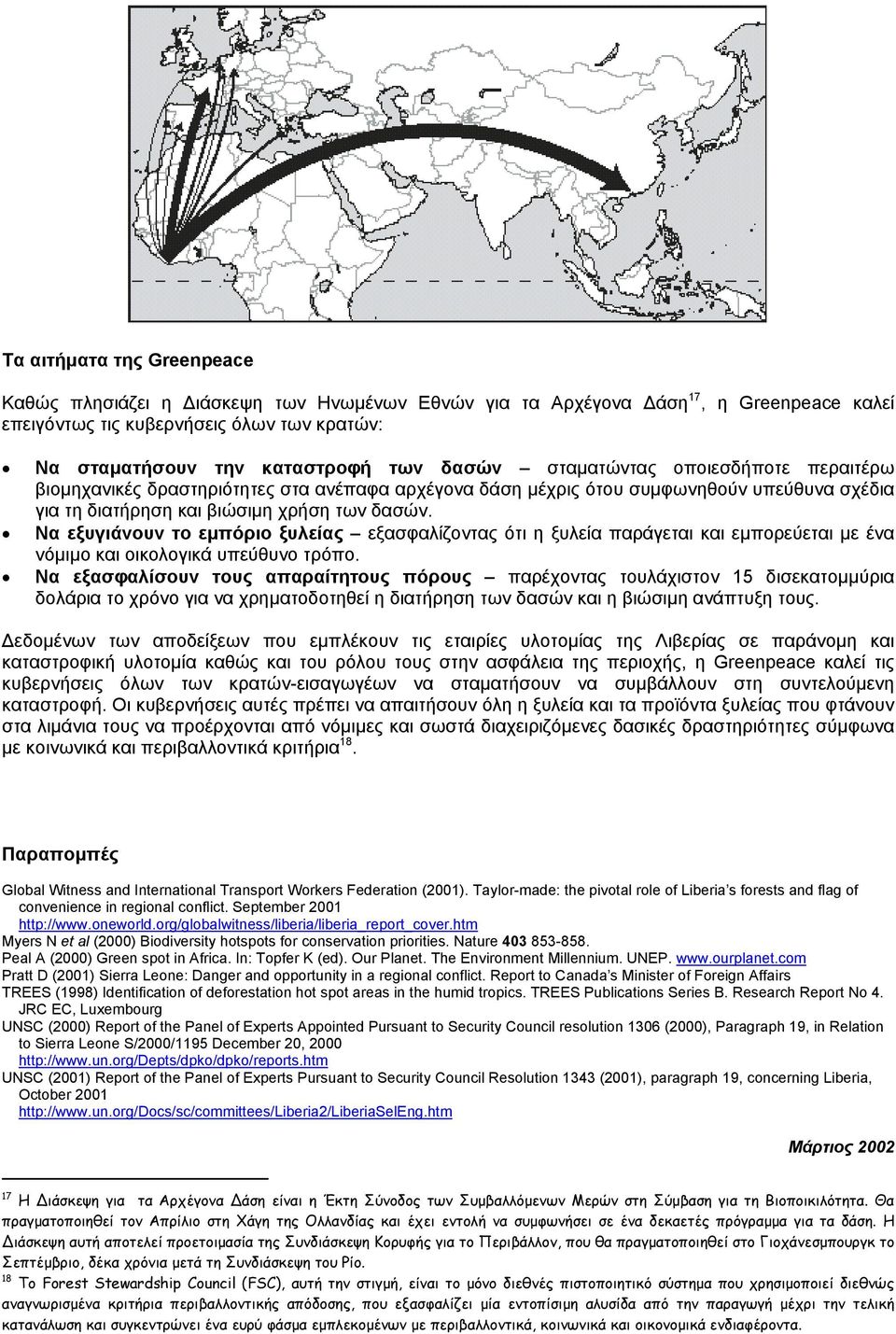 Να εξυγιάνουν το εµπόριο ξυλείας εξασφαλίζοντας ότι η ξυλεία παράγεται και εµπορεύεται µε ένα νόµιµο και οικολογικά υπεύθυνο τρόπο.