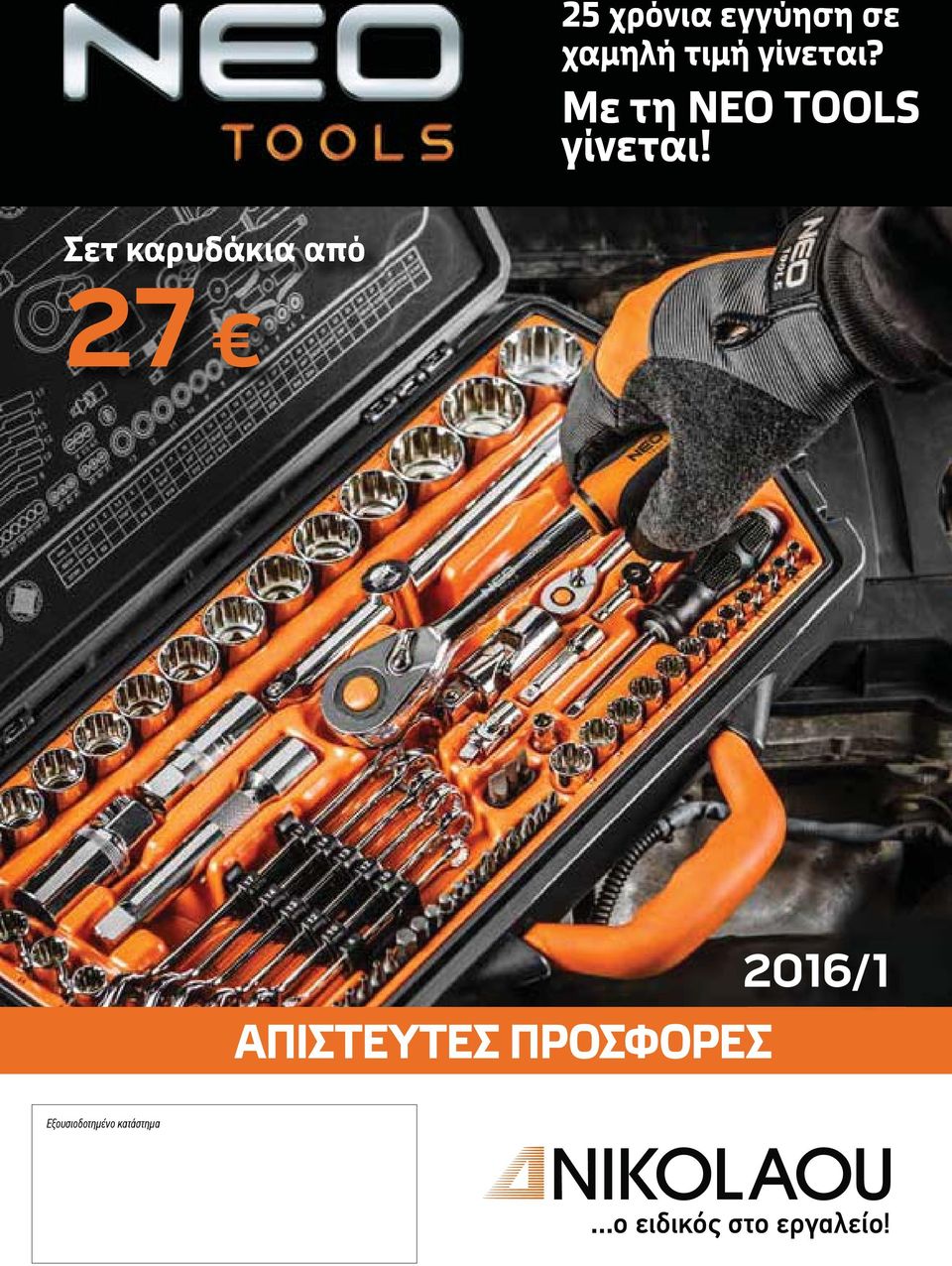 Σετ καρυδάκια από 27 ΑΠΙΣΤΕΥΤΕΣ