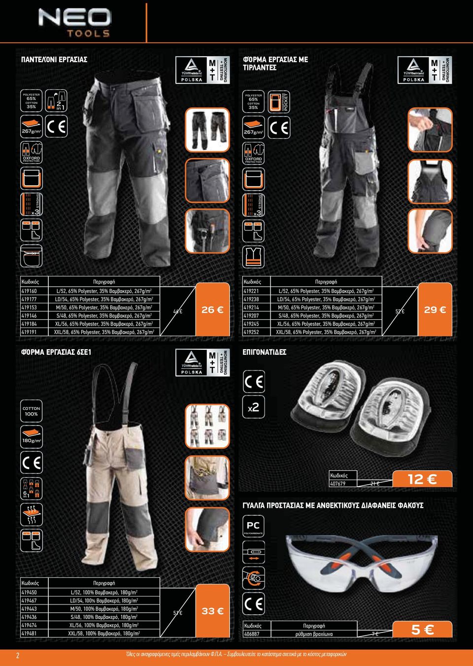 Βαμβακερό, 267g/m 2 419191 XXL/58, 65% Polyester, 35% Βαμβακερό, 267g/m 2 419221 L/52, 65% Polyester, 35% Βαμβακερό, 267g/m 2 419238 LD/54, 65% Polyester, 35% Βαμβακερό, 267g/m 2 419214 M/50, 65%