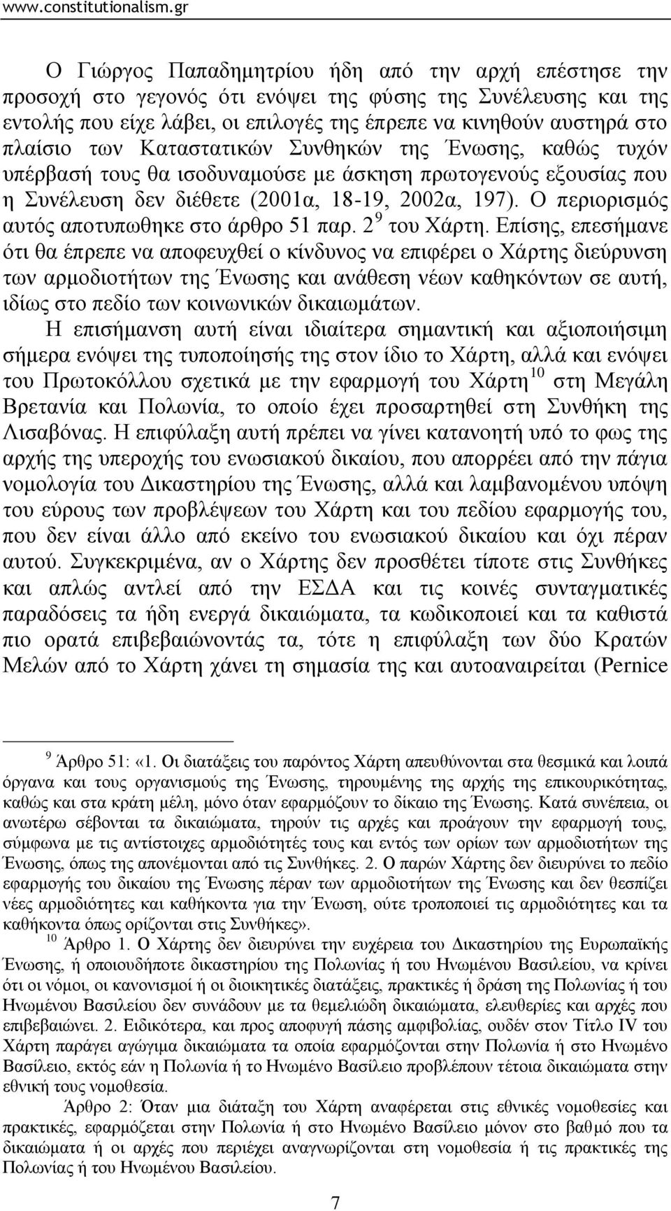 Ο πεξηνξηζκφο απηφο απνηππσζεθε ζην άξζξν 51 παξ. 2 9 ηνπ Φάξηε.