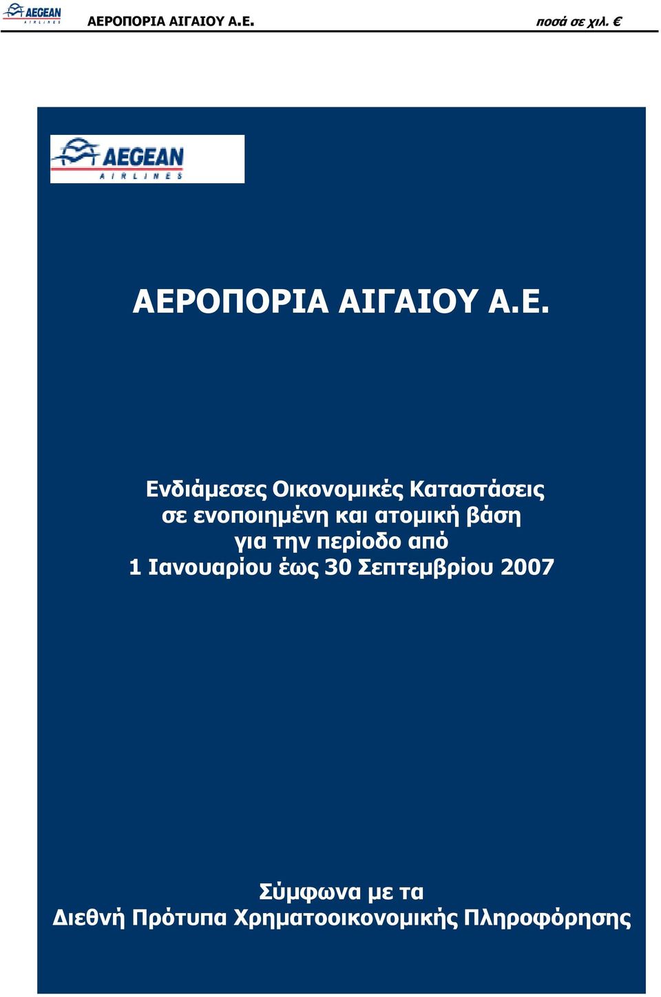 περίοδο από 1 Ιανουαρίου έως 30 Σεπτεμβρίου 2007