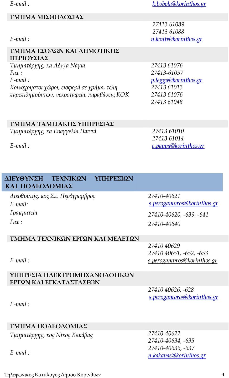 gr 27413 61013 27413 61076 27413 61048 ΤΜΗΜΑ ΤΑΜΕΙΑΚΗΣ ΥΠΗΡΕΣΙΑΣ Τμηματάρχης, κα Ευαγγελία Παππά 27413 61010 27413 61014 e.pappa@korinthos.