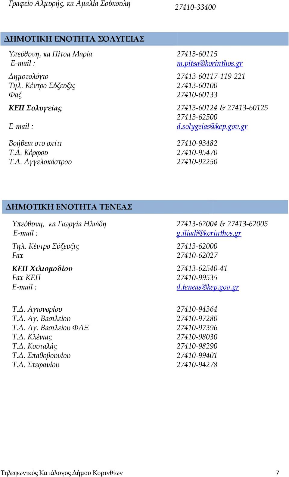 Κόρφου 27410-95470 Τ.Δ. Αγγελοκάστρου 27410-92250 ΔΗΜΟΤΙΚΗ ΕΝΟΤΗΤΑ ΤΕΝΕΑΣ Υπεύθυνη, κα Γιωργία Ηλιάδη Τηλ. Κέντρο Σύζευξις 27413-62000 Fax 27410-62027 27413-62004 & 27413-62005 g.iliadi@korinthos.