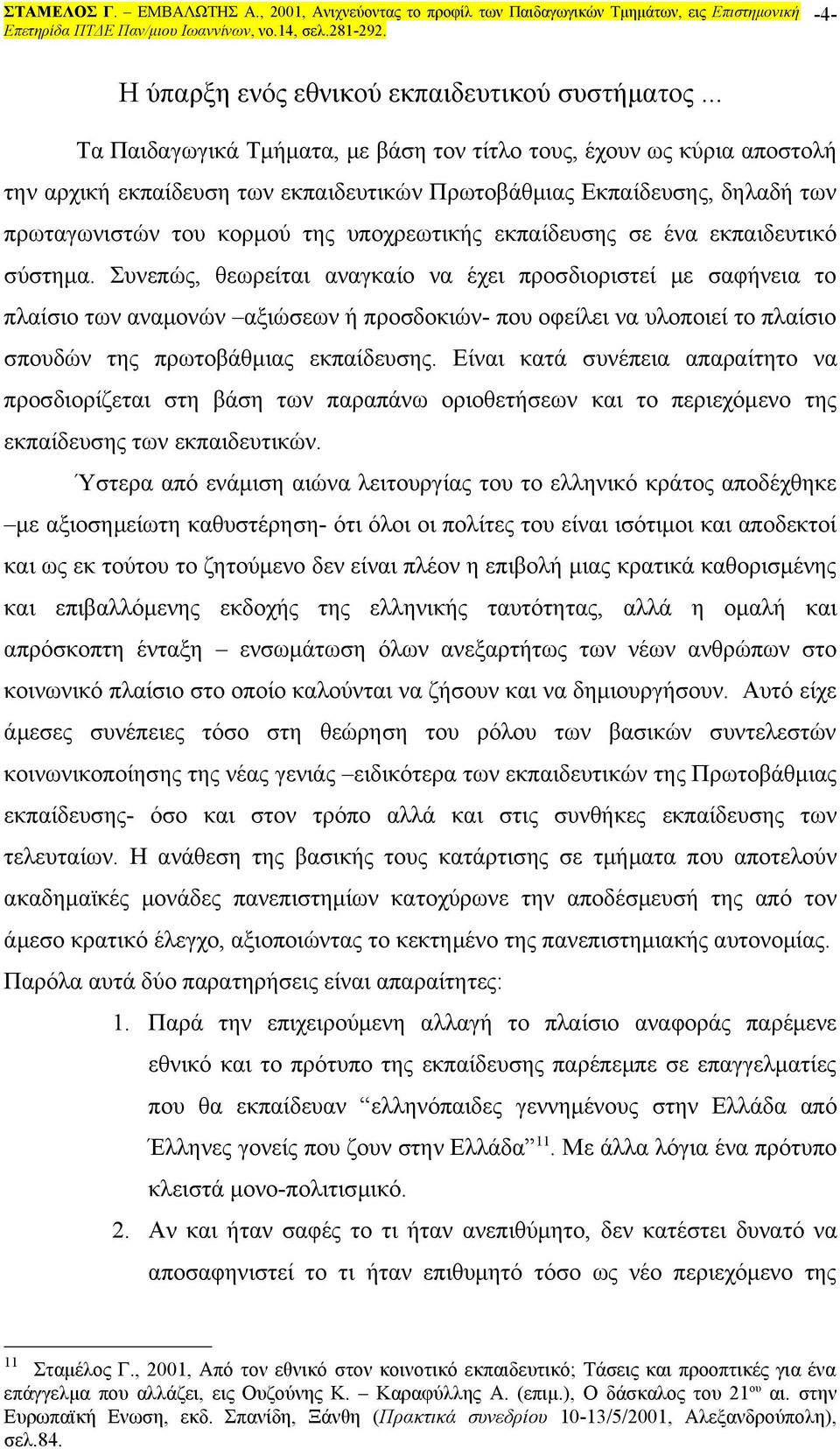 εκπαίδευσης σε ένα εκπαιδευτικό σύστημα.