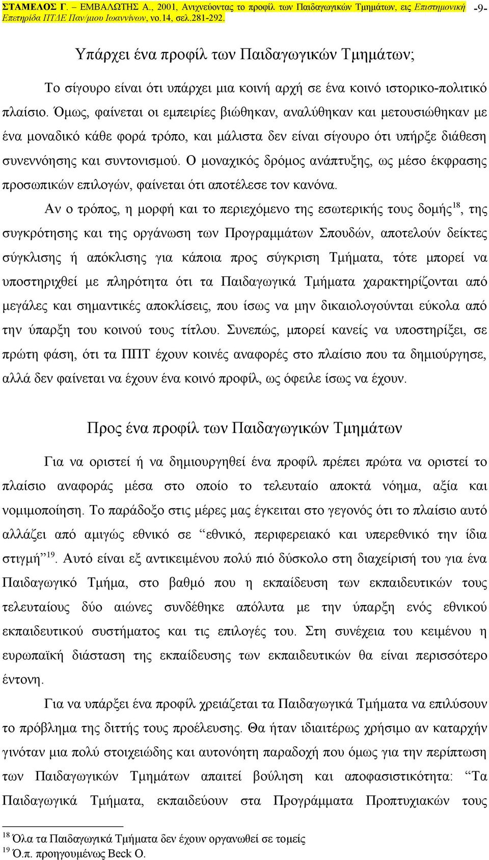 Ο μοναχικός δρόμος ανάπτυξης, ως μέσο έκφρασης προσωπικών επιλογών, φαίνεται ότι αποτέλεσε τον κανόνα.