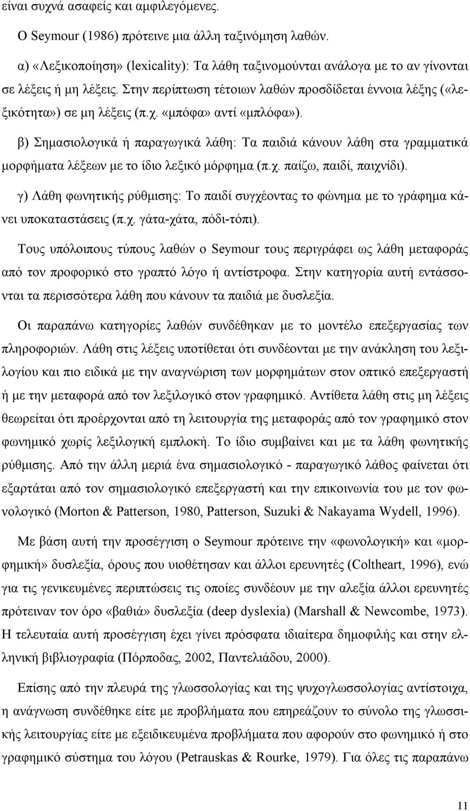 β) Σημασιολογικά ή παραγωγικά λάθη: Τα παιδιά κάνουν λάθη στα γραμματικά μορφήματα λέξεων με το ίδιο λεξικό μόρφημα (π.χ. παίζω, παιδί, παιχνίδι).