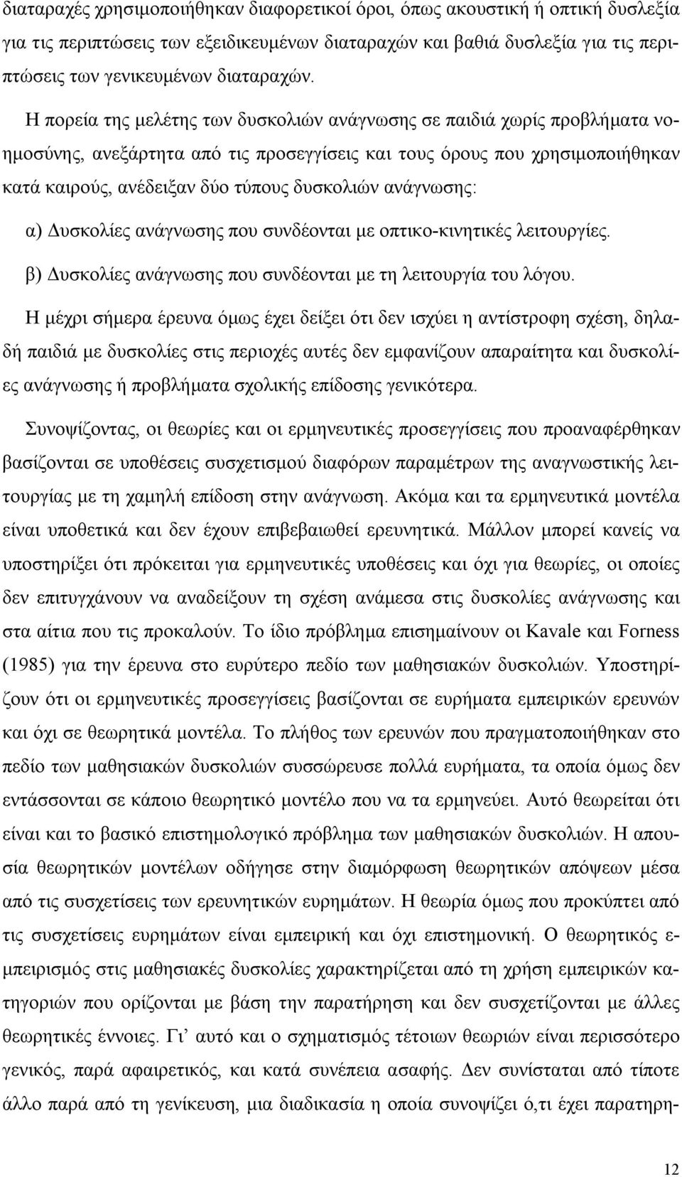 ανάγνωσης: α) Δυσκολίες ανάγνωσης που συνδέονται με οπτικο-κινητικές λειτουργίες. β) Δυσκολίες ανάγνωσης που συνδέονται με τη λειτουργία του λόγου.