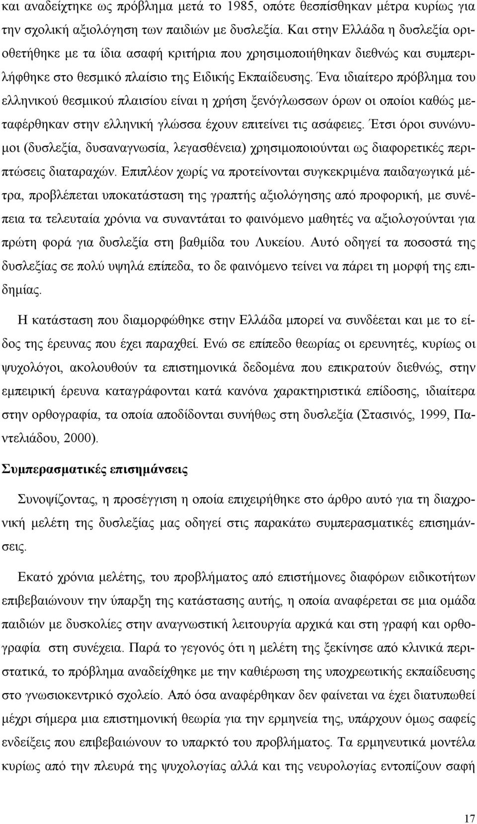 Ένα ιδιαίτερο πρόβλημα του ελληνικού θεσμικού πλαισίου είναι η χρήση ξενόγλωσσων όρων οι οποίοι καθώς μεταφέρθηκαν στην ελληνική γλώσσα έχουν επιτείνει τις ασάφειες.