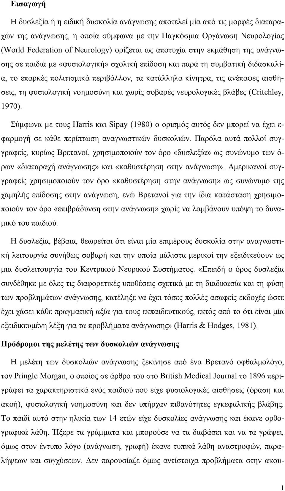 τη φυσιολογική νοημοσύνη και χωρίς σοβαρές νευρολογικές βλάβες (Critchley, 1970).