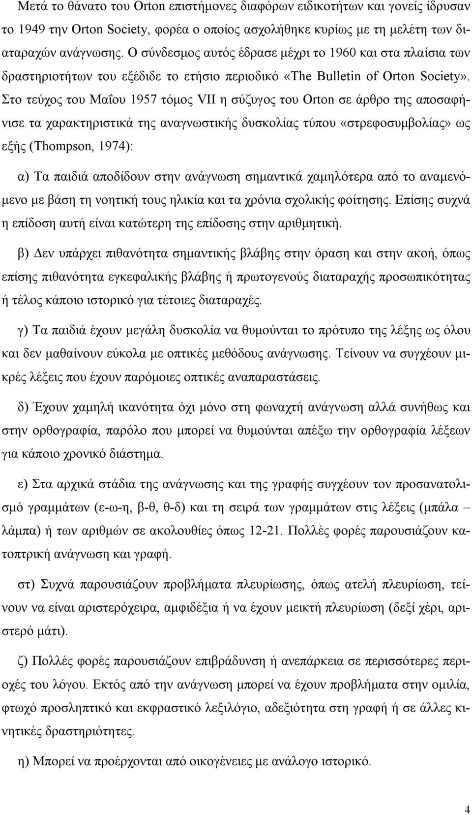 Στο τεύχος του Μαΐου 1957 τόμος VII η σύζυγος του Orton σε άρθρο της αποσαφήνισε τα χαρακτηριστικά της αναγνωστικής δυσκολίας τύπου «στρεφοσυμβολίας» ως εξής (Thompson, 1974): α) Τα παιδιά αποδίδουν