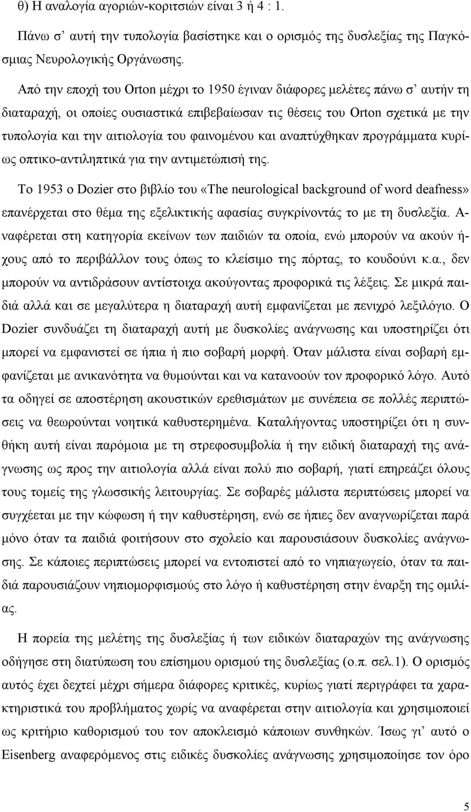 φαινομένου και αναπτύχθηκαν προγράμματα κυρίως οπτικο-αντιληπτικά για την αντιμετώπισή της.