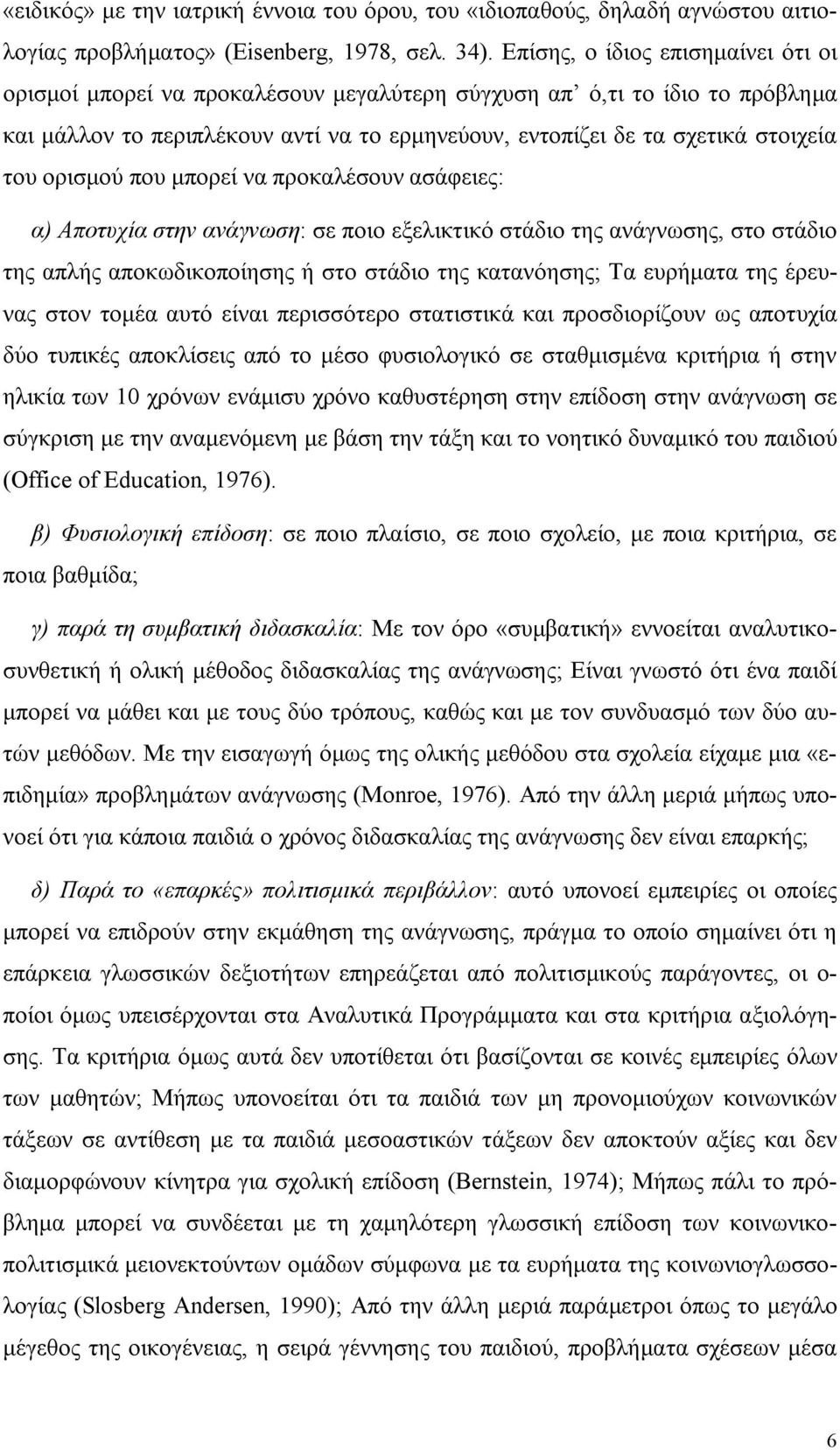 ορισμού που μπορεί να προκαλέσουν ασάφειες: α) Αποτυχία στην ανάγνωση: σε ποιο εξελικτικό στάδιο της ανάγνωσης, στο στάδιο της απλής αποκωδικοποίησης ή στο στάδιο της κατανόησης; Τα ευρήματα της