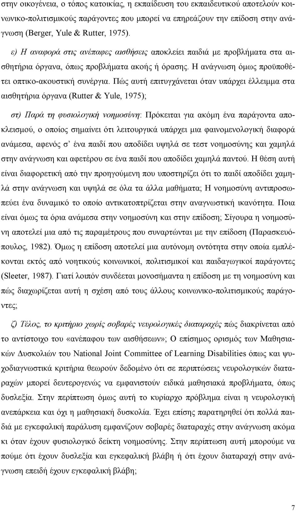 Πώς αυτή επιτυγχάνεται όταν υπάρχει έλλειμμα στα αισθητήρια όργανα (Rutter & Yule, 1975); στ) Παρά τη φυσιολογική νοημοσύνη: Πρόκειται για ακόμη ένα παράγοντα αποκλεισμού, ο οποίος σημαίνει ότι