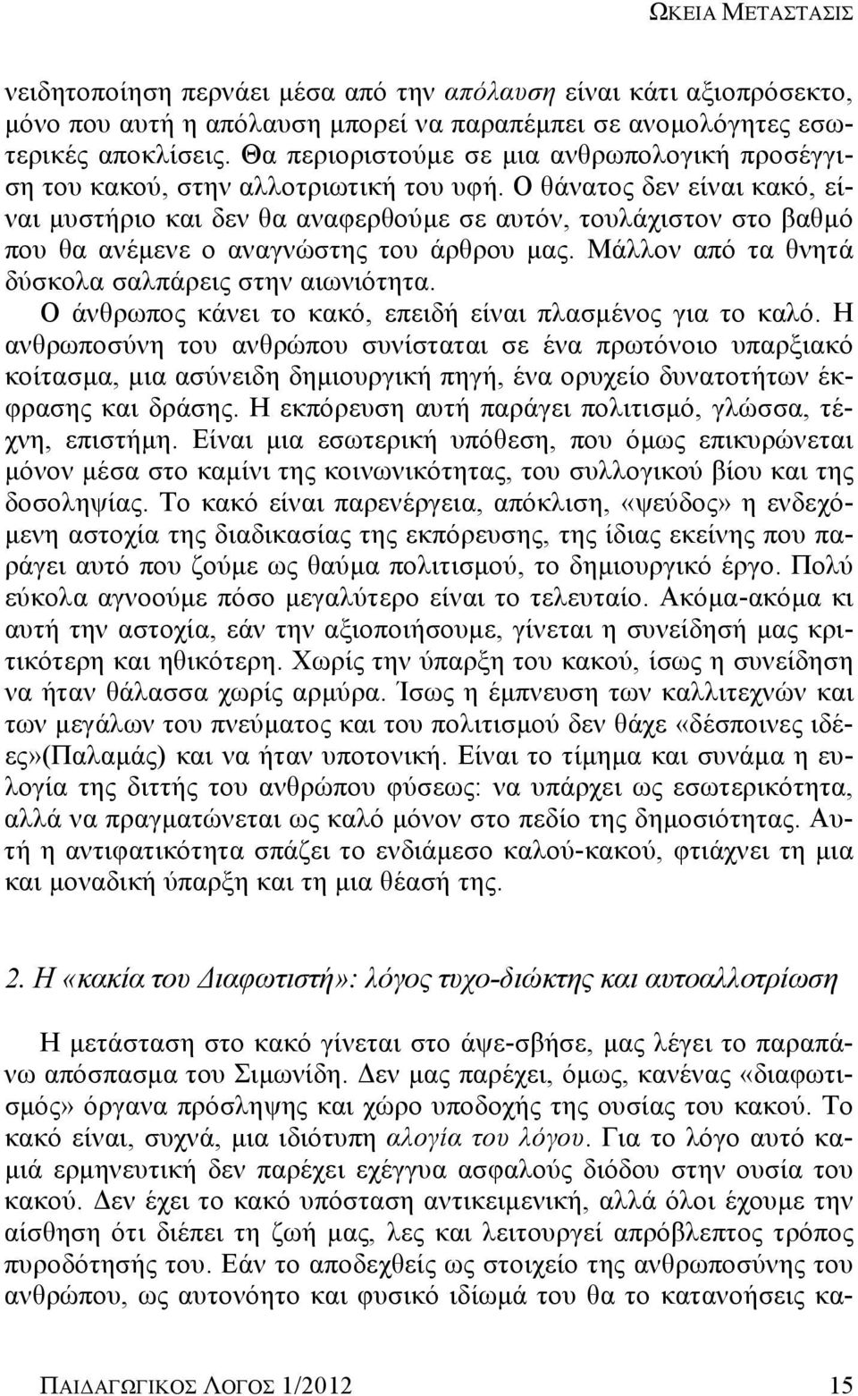 Ο θάνατος δεν είναι κακό, είναι μυστήριο και δεν θα αναφερθούμε σε αυτόν, τουλάχιστον στο βαθμό που θα ανέμενε ο αναγνώστης του άρθρου μας. Μάλλον από τα θνητά δύσκολα σαλπάρεις στην αιωνιότητα.