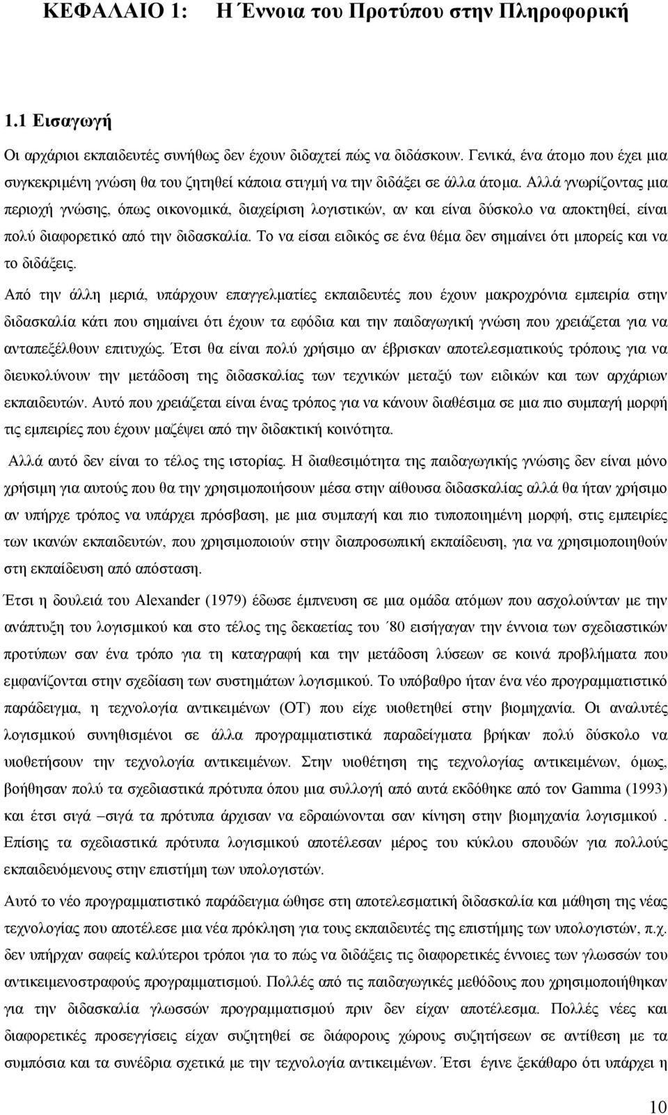 Αλλά γνωρίζοντας µια περιοχή γνώσης, όπως οικονοµικά, διαχείριση λογιστικών, αν και είναι δύσκολο να αποκτηθεί, είναι πολύ διαφορετικό από την διδασκαλία.