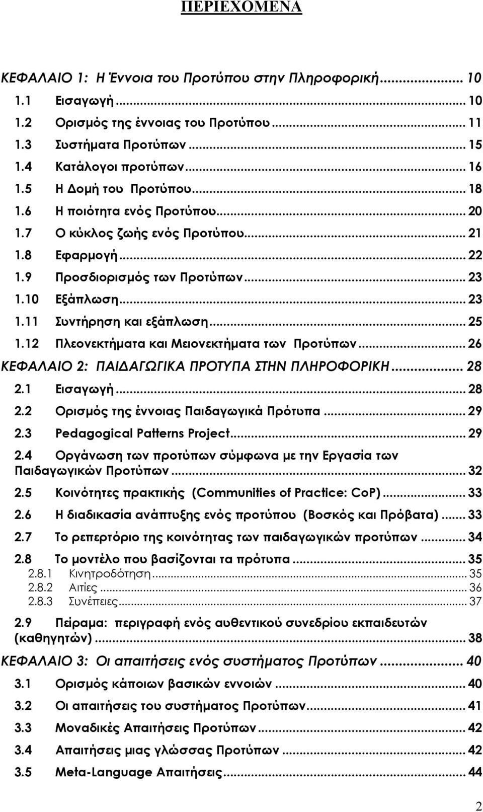 .. 25 1.12 Πλεονεκτήµατα και Μειονεκτήµατα των Προτύπων... 26 ΚΕΦΑΛΑΙΟ 2: ΠΑΙ ΑΓΩΓΙΚΑ ΠΡΟΤΥΠΑ ΣΤΗΝ ΠΛΗΡΟΦΟΡΙΚΗ... 28 2.1 Εισαγωγή... 28 2.2 Ορισµός της έννοιας Παιδαγωγικά Πρότυπα... 29 2.