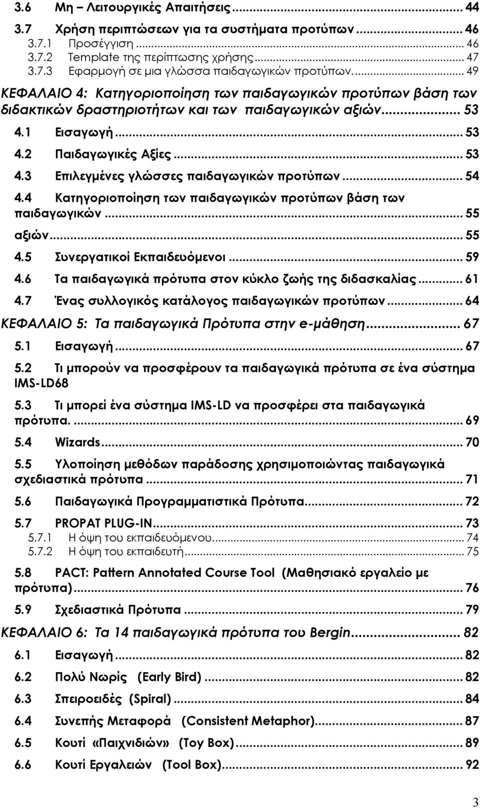 .. 54 4.4 Κατηγοριοποίηση των παιδαγωγικών προτύπων βάση των παιδαγωγικών... 55 αξιών... 55 4.5 Συνεργατικοί Εκπαιδευόµενοι... 59 4.6 Τα παιδαγωγικά πρότυπα στον κύκλο ζωής της διδασκαλίας... 61 4.