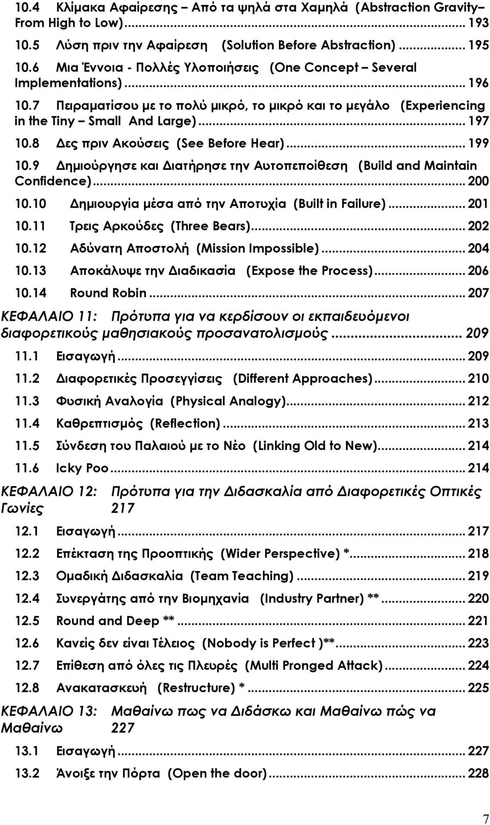 8 ες πριν Ακούσεις (See Before Hear)... 199 10.9 ηµιούργησε και ιατήρησε την Αυτοπεποίθεση (Build and Maintain Confidence)... 200 10.10 ηµιουργία µέσα από την Αποτυχία (Built in Failure)... 201 10.