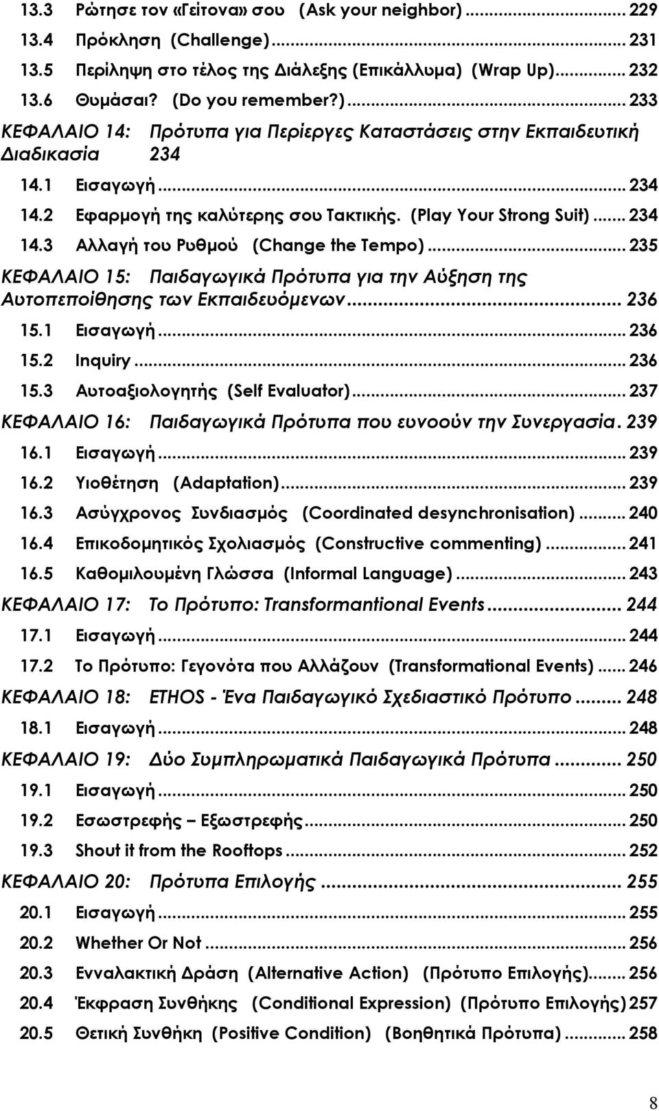 .. 235 ΚΕΦΑΛΑΙΟ 15: Παιδαγωγικά Πρότυπα για την Αύξηση της Αυτοπεποίθησης των Εκπαιδευόµενων... 236 15.1 Εισαγωγή... 236 15.2 Inquiry... 236 15.3 Αυτοαξιολογητής (Self Evaluator).