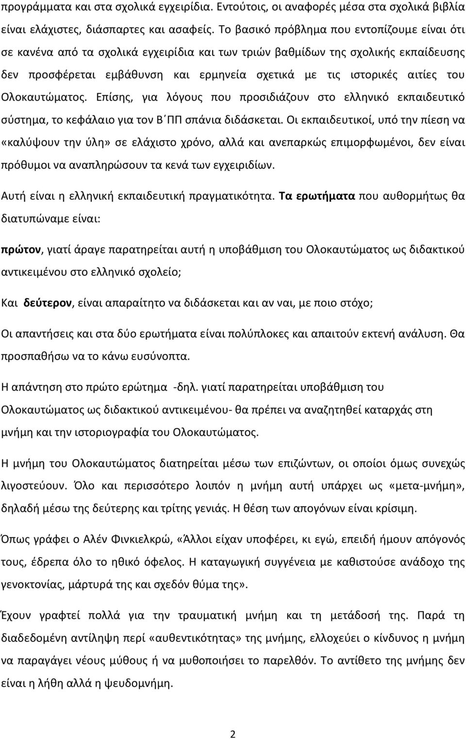 του Ολοκαυτώματος. Επίσης, για λόγους που προσιδιάζουν στο ελληνικό εκπαιδευτικό σύστημα, το κεφάλαιο για τον Β ΠΠ σπάνια διδάσκεται.