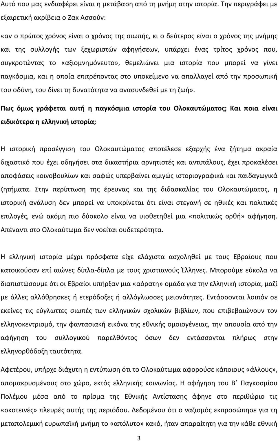 τρίτος χρόνος που, συγκροτώντας το «αξιομνημόνευτο», θεμελιώνει μια ιστορία που μπορεί να γίνει παγκόσμια, και η οποία επιτρέποντας στο υποκείμενο να απαλλαγεί από την προσωπική του οδύνη, του δίνει