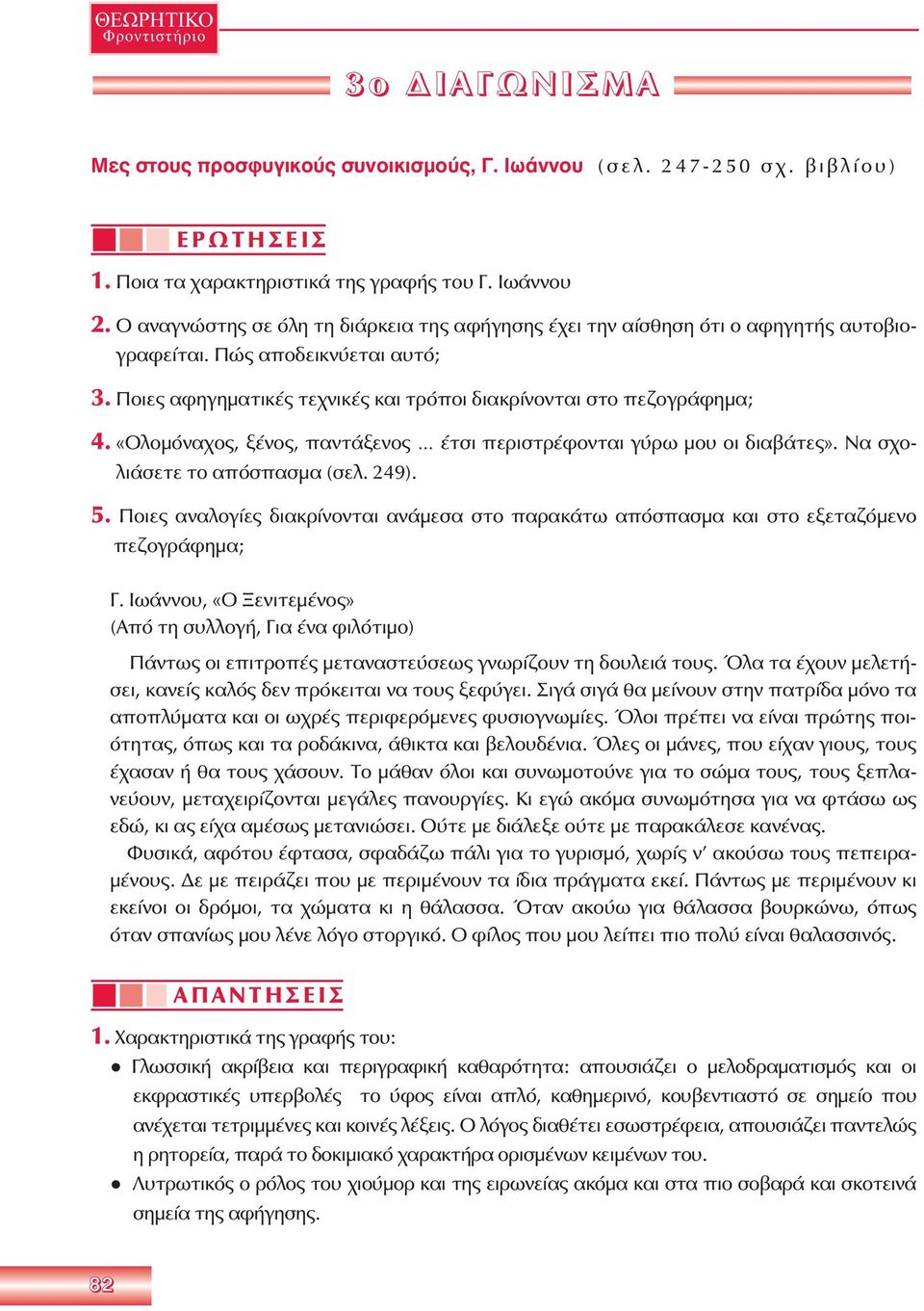 «Ολομόναχος, ξένος, παντάξενος έτσι περιστρέφονται γύρω μου οι διαβάτες». Να σχολιάσετε το απόσπασμα (σελ. 249). 5.