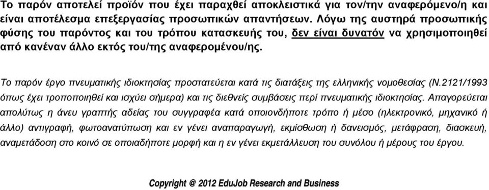 Το παρόν έργο πνευματικής ιδιοκτησίας προστατεύεται κατά τις διατάξεις της ελληνικής νομοθεσίας (Ν.