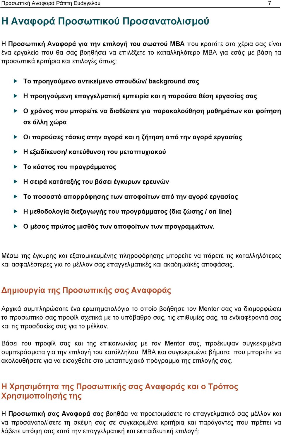 εργασίας σας Ο χρόνος που μπορείτε να διαθέσετε για παρακολούθηση μαθημάτων και φοίτηση σε άλλη χώρα Οι παρούσες τάσεις στην αγορά και η ζήτηση από την αγορά εργασίας Η εξειδίκευση/ κατεύθυνση του