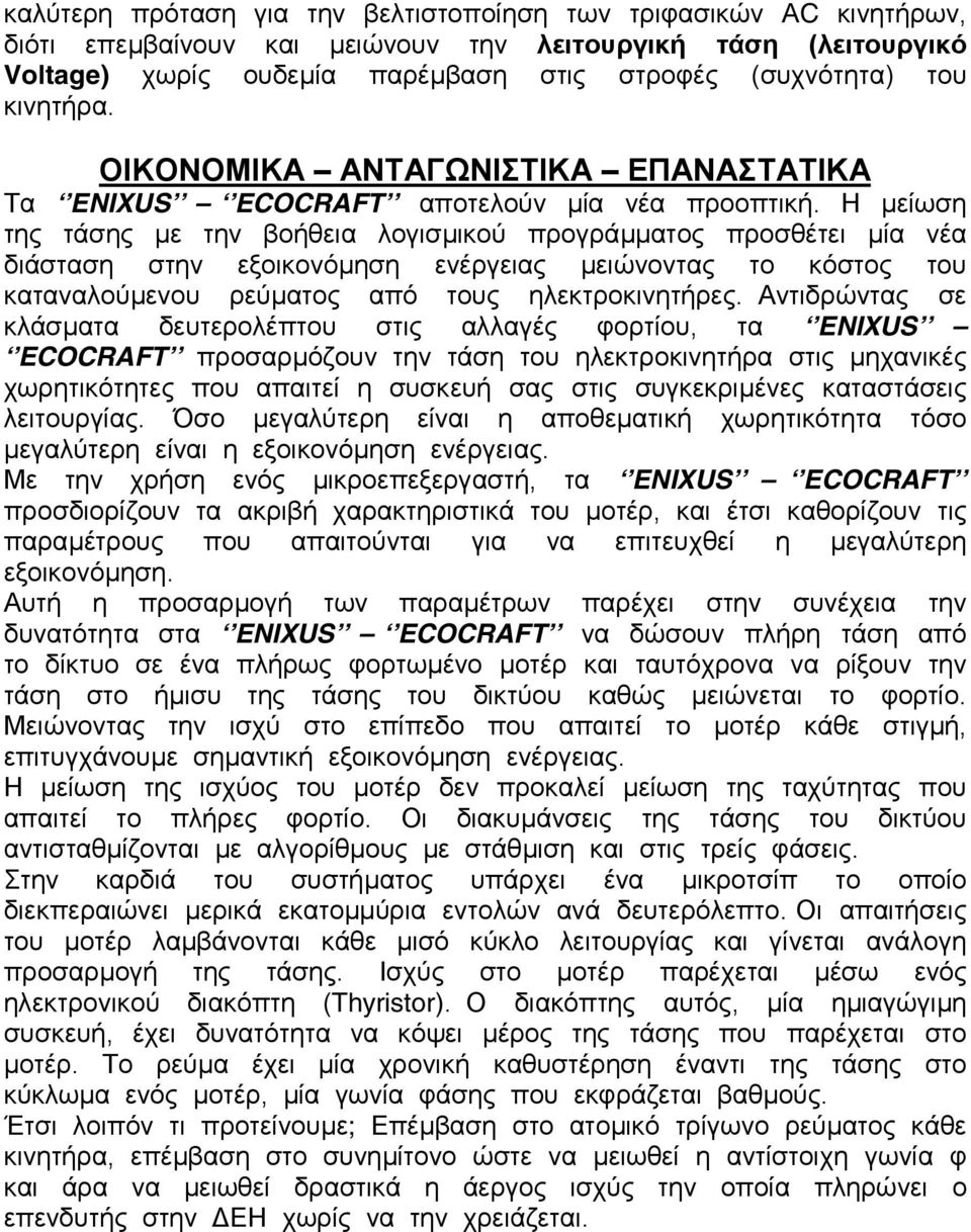 Η µείωση της τάσης µε την βοήθεια λογισµικού προγράµµατος προσθέτει µία νέα διάσταση στην εξοικονόµηση ενέργειας µειώνοντας το κόστος του καταναλούµενου ρεύµατος από τους ηλεκτροκινητήρες.